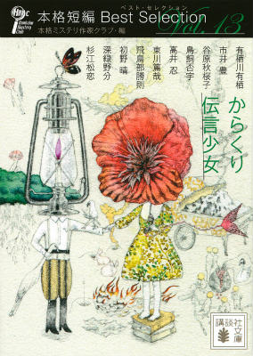 【中古】からくり伝言少女 本格短編ベスト・セレクション/講談社/本格ミステリ作家クラブ（文庫）