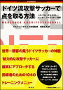 【中古】ドイツ流攻撃サッカ-で点を取る方法/講談社/ノルベルト・エルゲルト(単行本(ソフトカバー))
