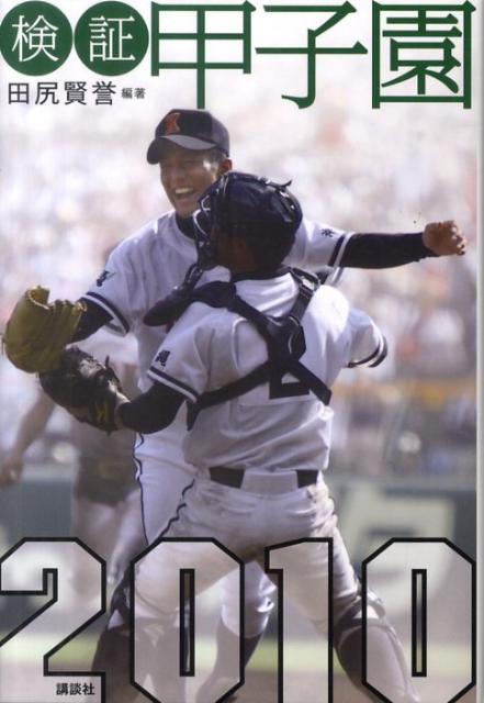 【中古】検証甲子園2010/講談社/田尻賢誉（単行本）