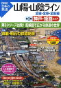 【中古】山陽・山陰ライン 全線・全駅・全配線 第1巻/講談社/川島令三(単行本(ソフトカバー))
