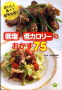【中古】おいしく食べて病気を防ぐ低塩・低カロリ-のおかず75/講談社/講談社(単行本(ソフトカバー))