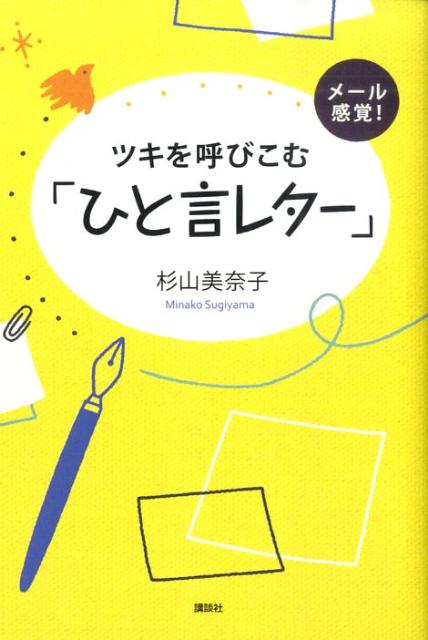 【中古】メ-ル感覚！ツキを呼びこむ「ひと言レタ-」/講談社/杉山美奈子（単行本（ソフトカバー））