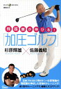 【中古】飛距離が伸びる!「加圧ゴルフ」 DVD book/講談社/杉原輝雄(単行本(ソフトカバー))