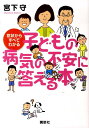 【中古】症状からすべてわかる子どもの病気の不安に答える本/講談社/宮下守(単行本(ソフトカバー))