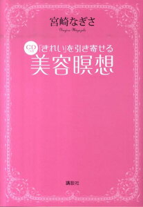 【中古】「きれい」を引き寄せるCDつき美容瞑想/講談社/宮崎なぎさ(単行本(ソフトカバー))