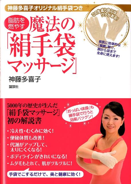 【中古】脂肪を燃やす魔法の「絹手袋マッサ-ジ」/講談社/神藤多喜子（単行本（ソフトカバー））