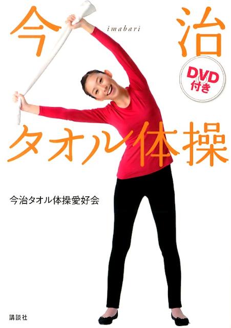 【中古】今治タオル体操/講談社/今治タオル体操愛好会（単行本（ソフトカバー））