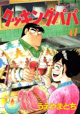 【中古】クッキングパパ 47/講談社/うえやまとち（コミック）