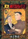【中古】天才柳沢教授の生活 19/講談社/山下和美(コミック)