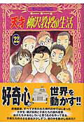 乐天商城 - 【中古】天才柳沢教授の生活 22/講談社/山下和美（コミック）