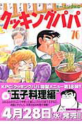【中古】クッキングパパ 76/講談社/うえやまとち（コミック）