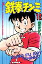 【中古】鉄拳チンミ 12/講談社/前川たけし(新書)
