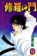 V Jump C - 【中古】修羅の門 9/講談社/川原正敏（コミック）