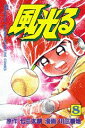 【中古】風光る 甲子園 8/講談社/川三番地(コミック)