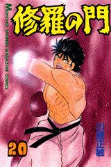 【中古】修羅の門 20/講談社/川原正敏（コミック）