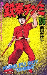 【中古】鉄拳チンミ 26/講談社/前川たけし（新書）