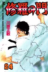 V Jump C - 【中古】修羅の門 24/講談社/川原正敏（コミック）