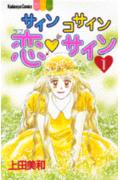 Kodansha Kiss Kc - 【中古】サインコサイン○恋（ラブ）サイン 1/講談社/上田美和（新書）