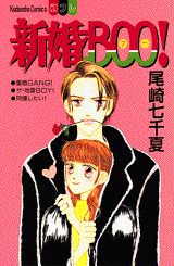 【中古】新婚boo！/講談社/尾崎七千夏（コミック）