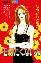 【中古】モテたくないの/講談社/はやかわともこ（コミック）