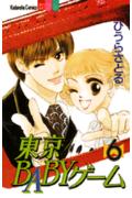 Princess C - 【中古】東京babyゲ-ム 6/講談社/ひうらさとる（コミック）