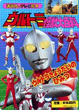 楽天市場】ウルトラ怪獣大百科の通販