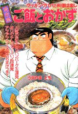 Cooking - 【中古】荒岩流ご飯とおかずクッキング クッキングパパの料理は楽し/講談社/うえやまとち（ムック）