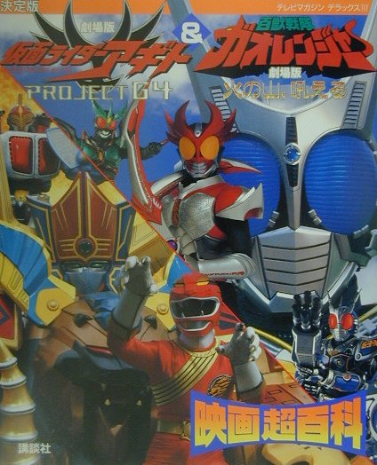 【中古】仮面ライダ-アギト＆百獣戦隊ガオレンジャ-映画超百科 決定版/講談社/講談社（大型本）