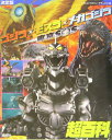 【中古】ゴジラ×モスラ×(たい)メカゴジラ東京SOS超百科 決定版/講談社/大島康嗣(大型本)