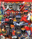 【中古】仮面ライダ-×ス-パ-戦隊×宇宙刑事ス-パ-ヒ-ロ-大戦Z超百科 決定版/講談社/大島康嗣(単行本(ソフトカバー))