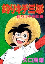 楽天市場】釣りキチ三平 釣りキチ同盟（本・雑誌・コミック）の通販