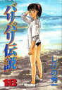 【中古】バリバリ伝説 18/講談社/しげの秀一(コミック)