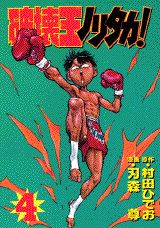 【中古】破壊王ノリタカ！ 第4集/講談社/村田ひでお（コミック）
