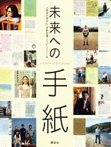 【中古】未来への手紙/講談社/『未来の自分に、手紙を書こう。』プロジェ（単行本）