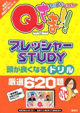 【中古】Qさま！！プレッシャ-STUDYドリル 頭が良くなる厳選620題/講談社/MouRa（単行本）