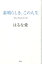 【中古】素晴らしき、この人生/講談社/はるな愛(単行本) 647円