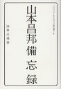 【中古】山本昌邦備忘録/講談社/山本昌邦(単行本)