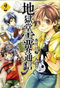 【中古】地獄堂霊界通信 2/講談社/みもり(コミック)