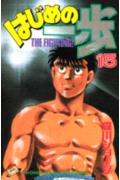 【中古】はじめの一歩 15/講談社/森川ジョ-ジ（コミック）