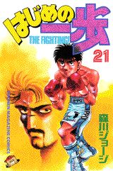 【中古】はじめの一歩 21/講談社/森川ジョージ（コミック）