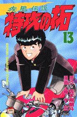 【中古】疾風伝説特攻の拓 13/講談社/所十三（コミック）