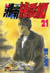 【中古】湘南純愛組！ 21/講談社/藤沢とおる（コミック）