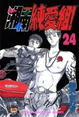 Kodansha Magazine C - 【中古】湘南純愛組！ 24/講談社/藤沢とおる（コミック）