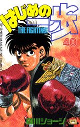 【中古】はじめの一歩 40/講談社/森川ジョ-ジ（コミック）