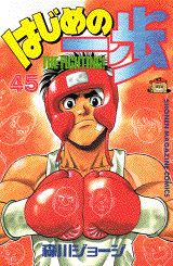 【中古】はじめの一歩 45/講談社/森川ジョ-ジ（コミック）
