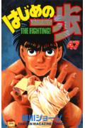 Boys - 【中古】はじめの一歩 47/講談社/森川ジョ-ジ（コミック）