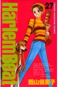 【中古】Harlem　beat 27/講談社/西山優里子（コミック）
