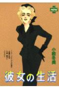 【中古】彼女の生活/講談社/小椋冬美（コミック）