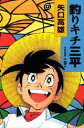 【中古】釣りキチ三平 作者自選集 第9巻/講談社/矢口高雄(コミック)