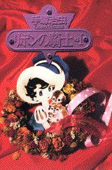 【中古】リボンの騎士 vol．1/講談社/手塚治虫（コミック）